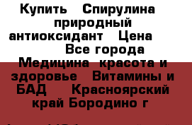 Купить : Спирулина - природный антиоксидант › Цена ­ 2 685 - Все города Медицина, красота и здоровье » Витамины и БАД   . Красноярский край,Бородино г.